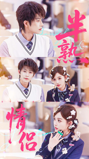 【半熟情侣】55集短剧免费全集随心看
