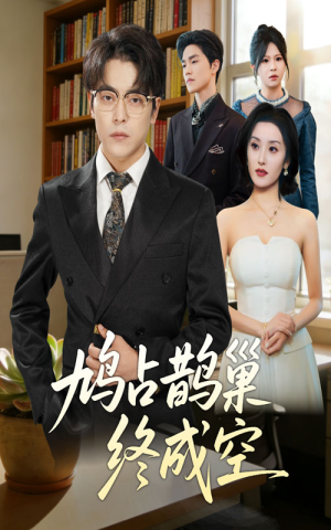 【鸠占鹊巢终成空】67集短剧在线免费完整观