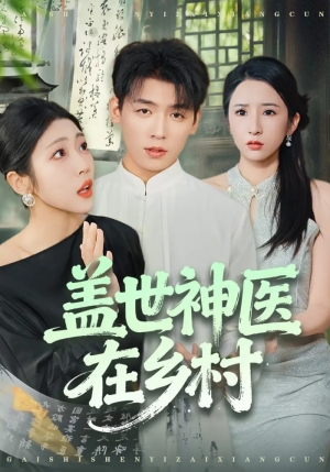 盖世神医在乡村（80集）全网独播免费看