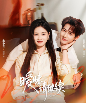 【暧昧请继续】54集免费短剧全集在线赏看