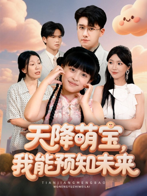 【天降萌宝，我能预知未来】62集短剧免费在线赏看