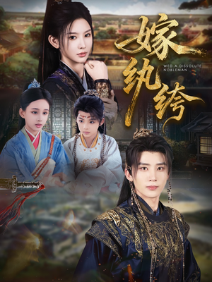 【嫁纨绔】63集短剧免费高清在线看