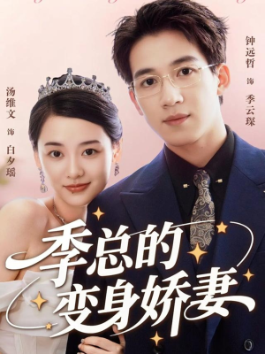 季总的变身娇妻（68集）短剧介绍