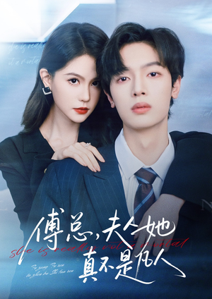 傅总，夫人她真不是凡人（70集）短剧全集免费