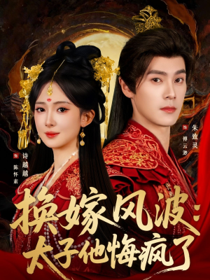 换嫁风波：太子他悔疯了（60集）免费热门短剧