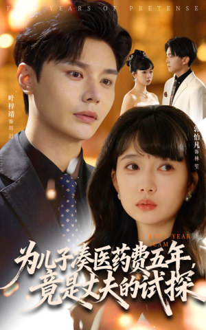【为儿子凑医药费五年竟是丈夫的试探】60集免费短剧全集畅享