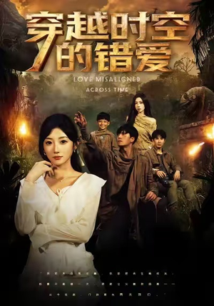 穿越时空的错爱（71集）女主谁演的