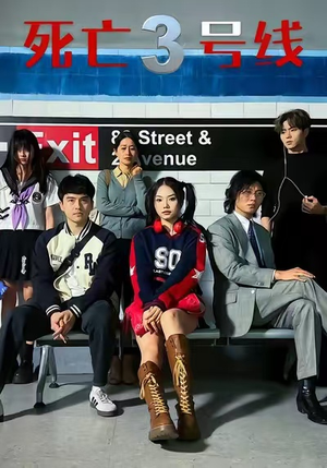 【死亡三号线】21集免费在线看短剧无广告