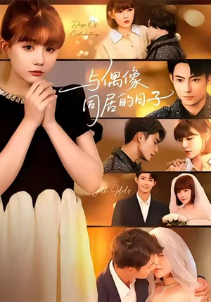 【与偶像同居的日子】45集免费短剧全集速看