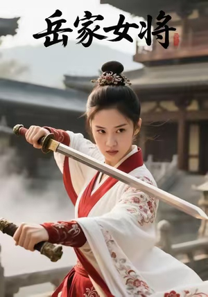 【岳家女将】20集短剧全网免费观看