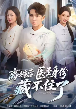 【离婚后，医圣身份藏不住了】60集在线短剧免费全集览