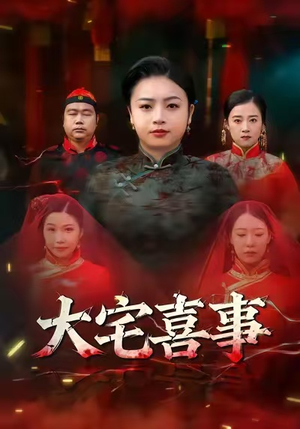 【大宅喜事】44集短剧全集免费随心看