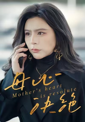 【母心决绝】46集短剧免费全集在线赏