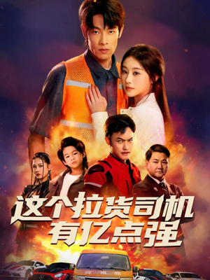 【送货而已，我怎么成了车神】60集精彩短剧免费在线播放