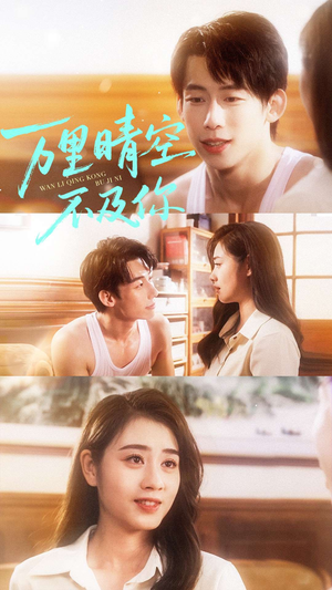 【万里晴空不及你】78集短剧在线免费完整览