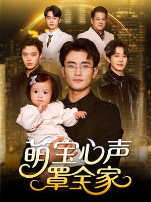 被偷听心声后我全家无敌(59集) 被偷听心声后我全家无敌(59集)红果免费看短剧