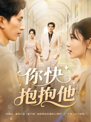 【你快抱抱他】81集在线免费短剧全集观享
