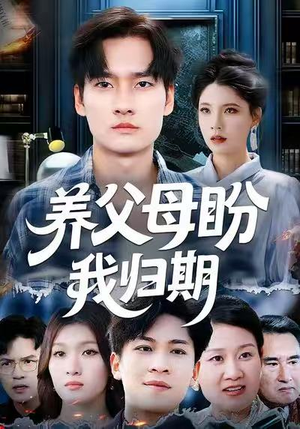 【养父母盼我归期】72集免费短剧完整观看