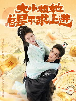 【大小姐她总是不求上进】71集在线免费短剧完整版观看