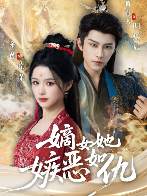 【嫡女她嫉恶如仇】60集短剧免费全集览看