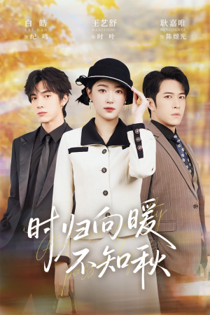 【时归向暖不知秋】51集在线免费短剧全集赏