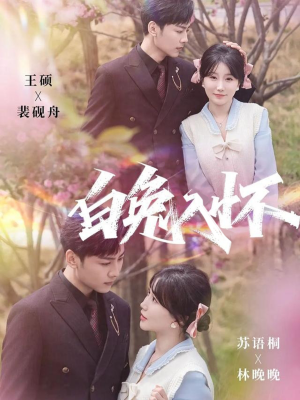 【白兔入怀】60集免费短剧在线全集赏