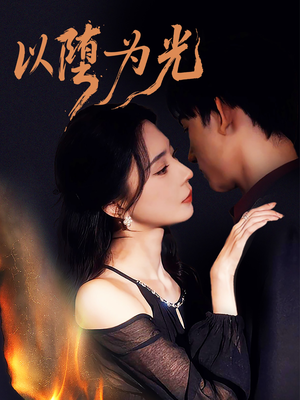 【堕】90集短剧免费全集在线赏看