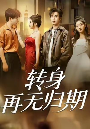转身再无归期（70集）上热门短剧