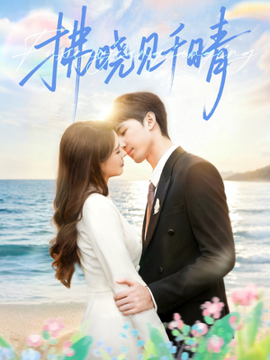 拂晓见千晴（60集）在线播放