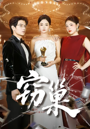 【窃巢】100集免费短剧完整版在线赏