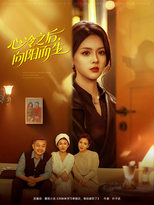 【心冷之后，向阳而生】60集短剧免费高清在线看