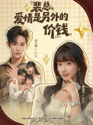 裴总，爱情是另外的价钱（61集）在线看免费版