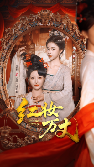【红妆万丈】104集免费短剧全集畅快看
