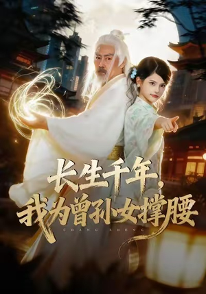 【长生千年，我为曾孙女撑腰】67集全网短剧免费畅看