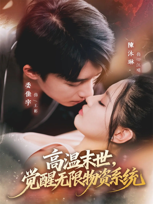 【高温末世，觉醒无限物资系统】62集短剧全集免费畅享观看