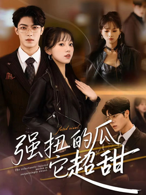 【强扭的瓜它超甜】70集短剧无广告免费在线赏