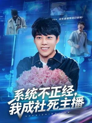 【系统不正经，我成社死主播】63集在线免费看短剧完整版