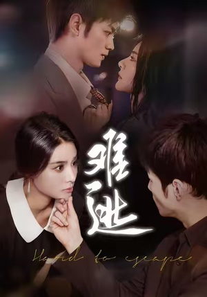 【难逃】58集高清短剧在线免费看全集