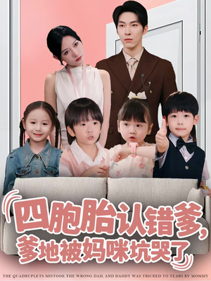 【四胞胎认错爹，爹地被妈咪坑哭了】71集在线看短剧全集不卡顿