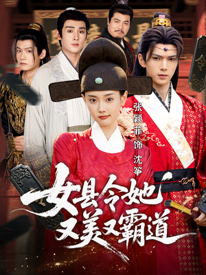 【女县令她又美又霸道】75集短剧免费在线追看