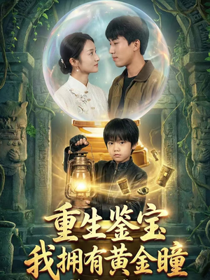 【重生鉴宝，我拥有黄金瞳】65集免费短剧在线畅快看