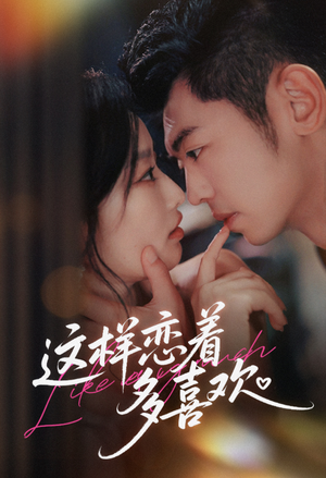 【这样恋着多喜欢】62集热门短剧免费观瞧