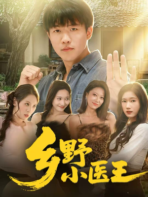 【乡野小医王】80集短剧资源全集畅看