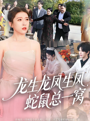 【龙生龙凤生凤，蛇鼠总一窝】60集短剧免费全集览看