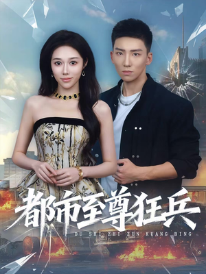 【都市至尊狂兵】86集精彩短剧全集在线免费看