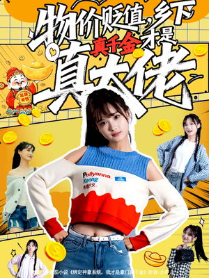 【物价贬值，乡下真千金才是真大佬】70集免费短剧在线轻松看