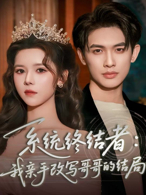 【系统终结者：我亲手改写哥哥的结局】59集免费短剧全集即看