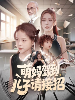 【萌妈驾到，儿子请接招】60集在线短剧免费畅享观看