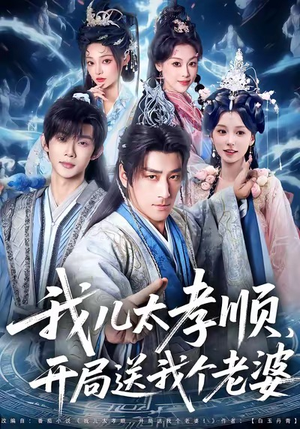 【我儿太孝顺，开局送我个老婆】80集短剧免费全集流畅播放