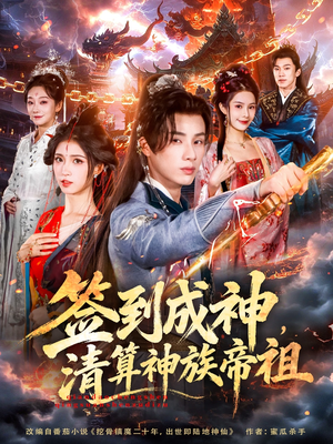 【签到成神，清算神族帝祖】72集短剧免费全集在线赏
